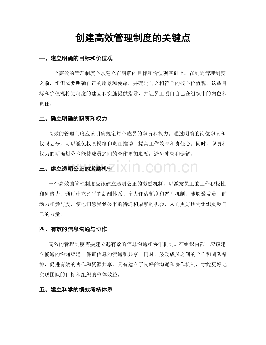 创建高效管理制度的关键点.docx_第1页