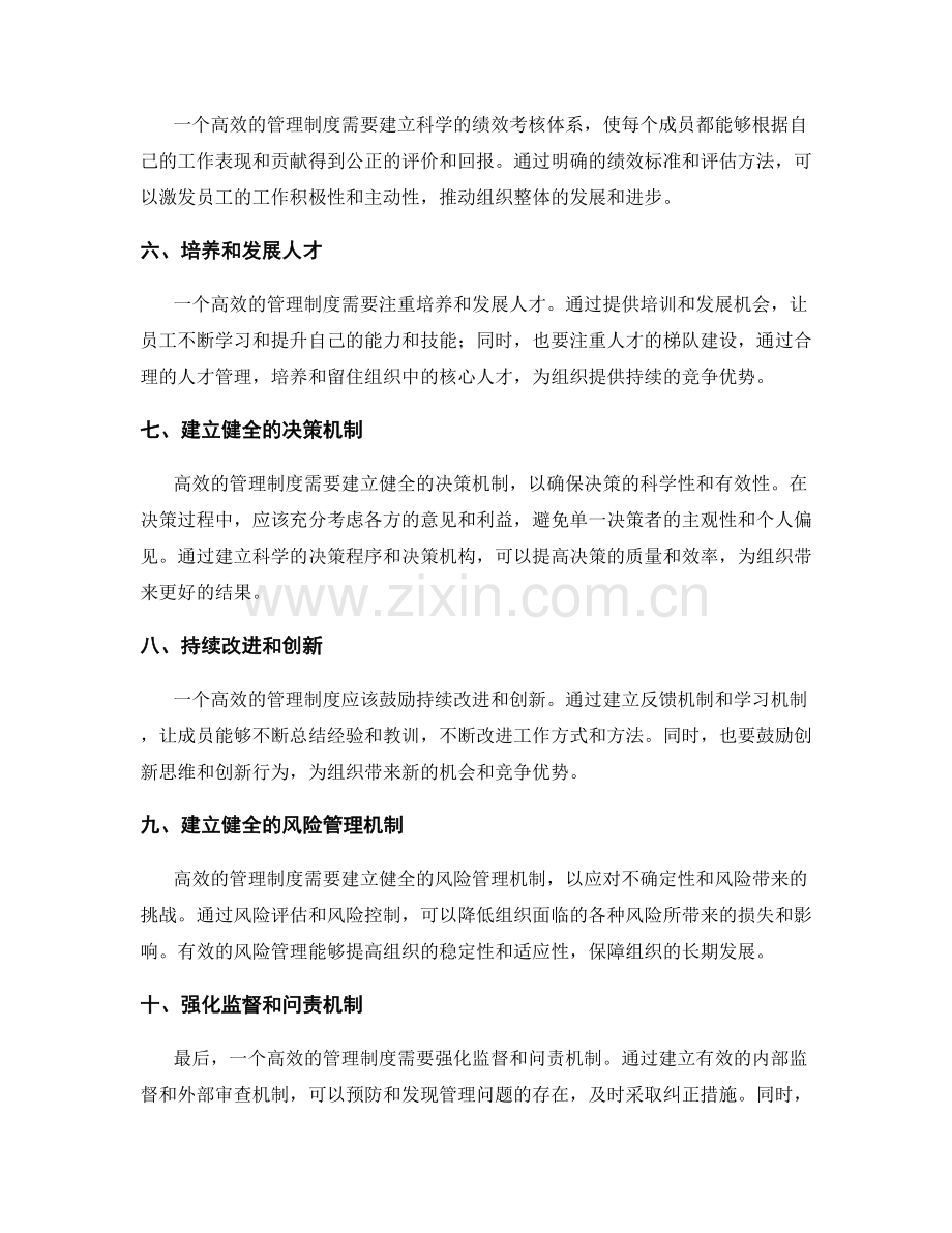 创建高效管理制度的关键点.docx_第2页