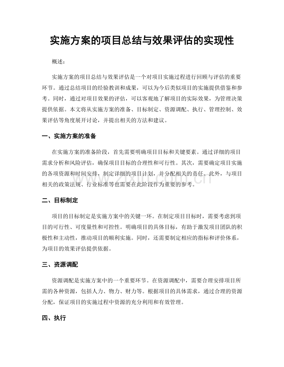 实施方案的项目总结与效果评估的实现性.docx_第1页