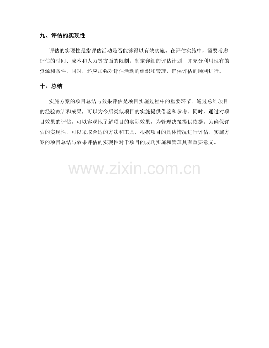 实施方案的项目总结与效果评估的实现性.docx_第3页