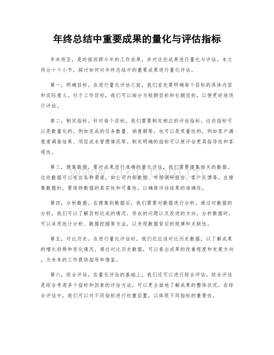 年终总结中重要成果的量化与评估指标.docx_第1页