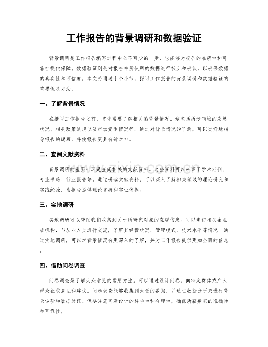 工作报告的背景调研和数据验证.docx_第1页