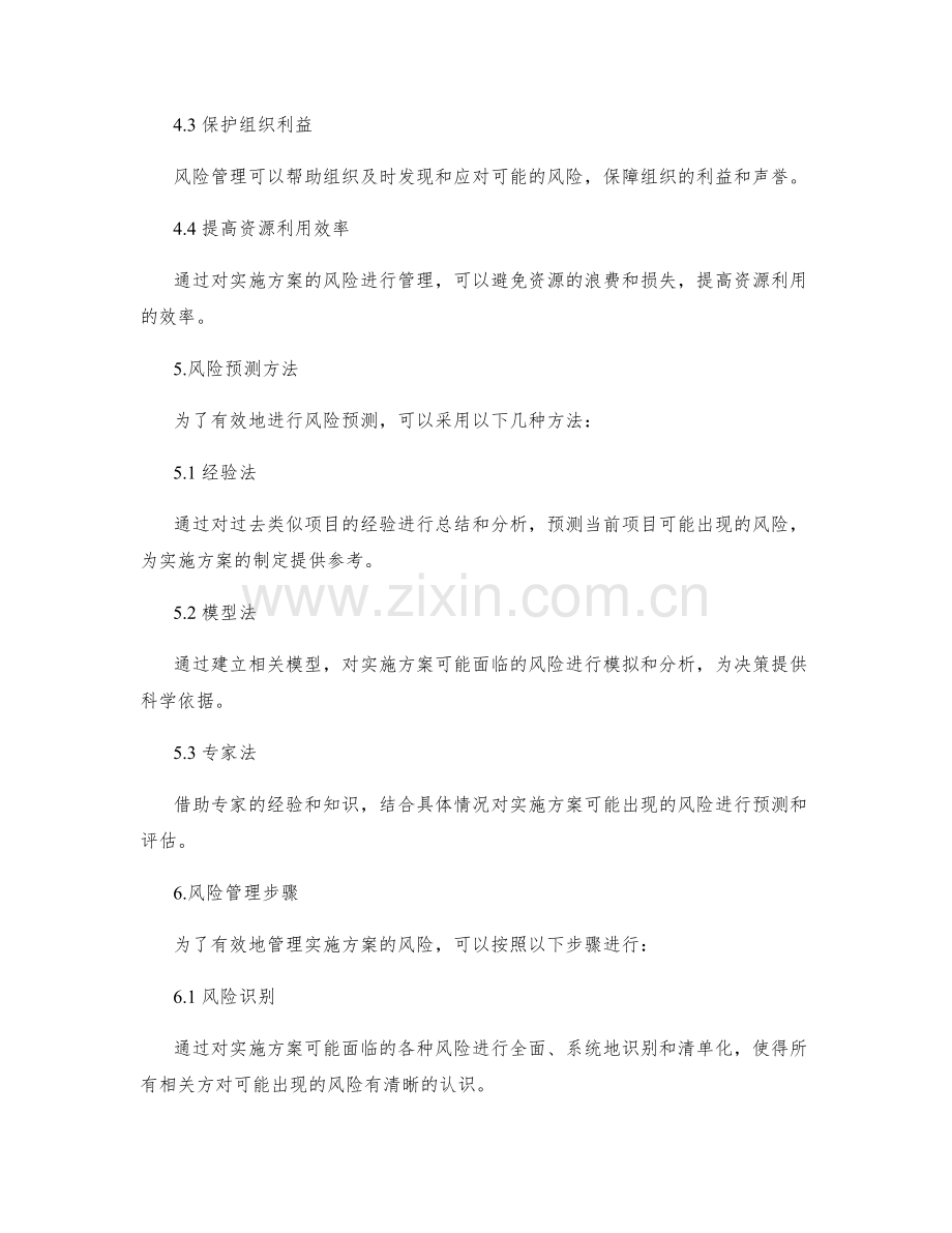 实施方案的风险预测与管理.docx_第2页