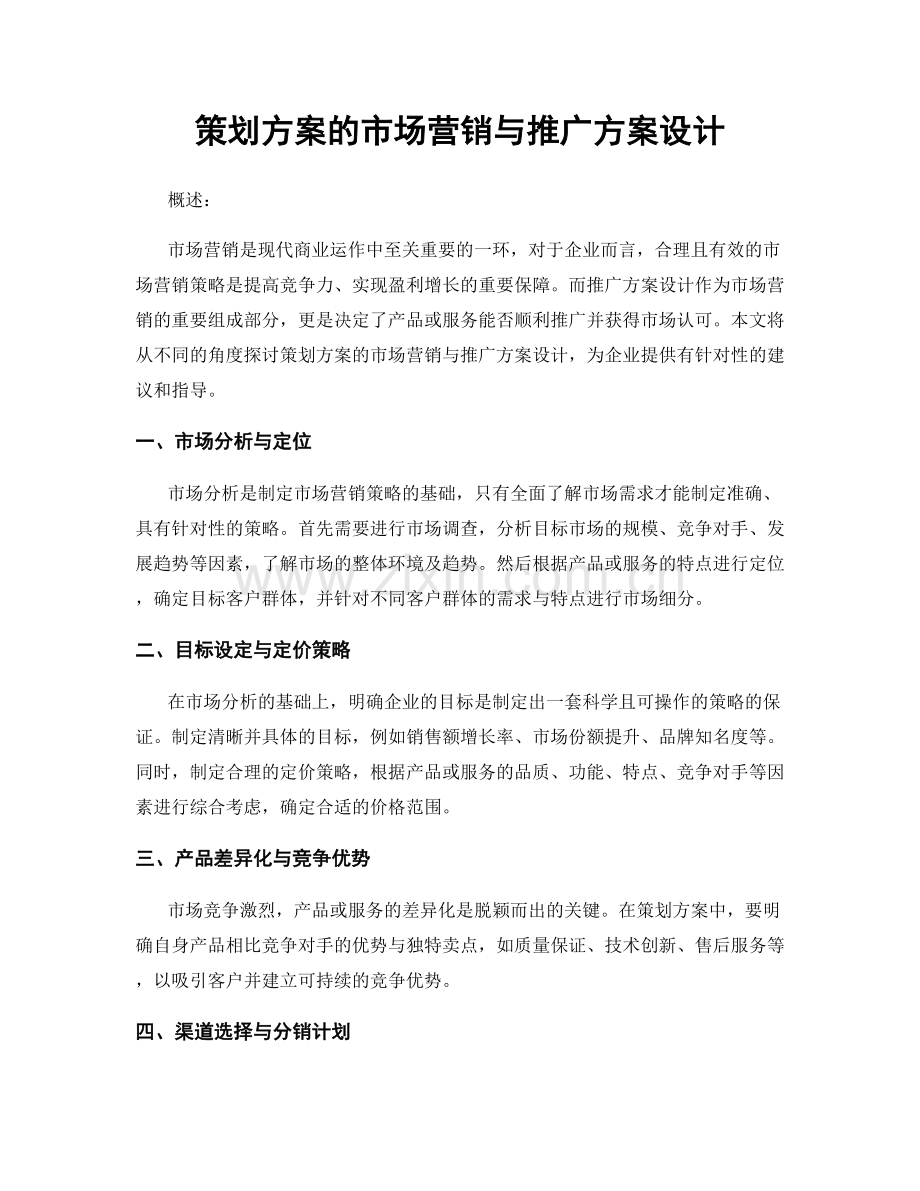 策划方案的市场营销与推广方案设计.docx_第1页