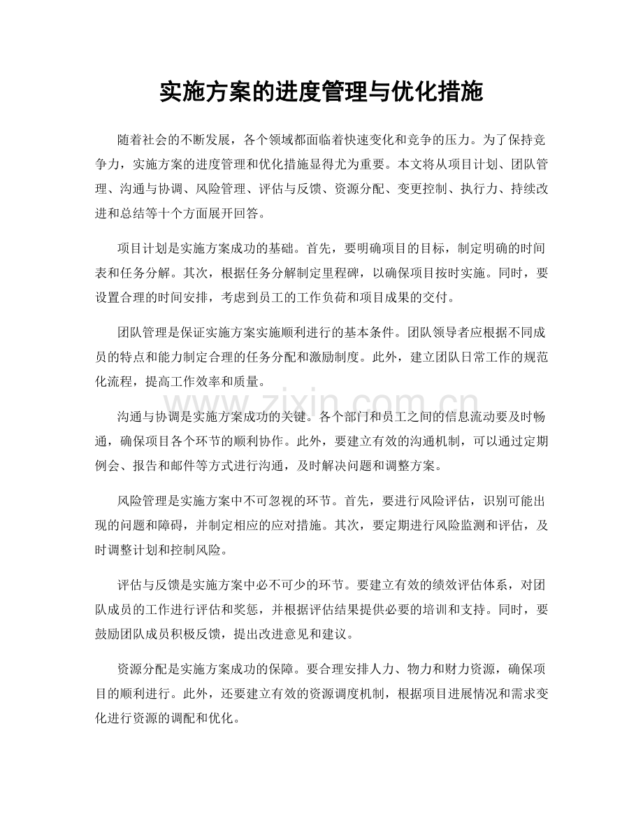 实施方案的进度管理与优化措施.docx_第1页