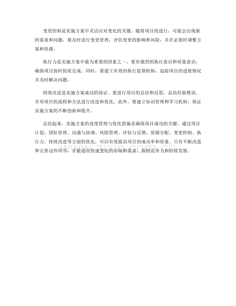 实施方案的进度管理与优化措施.docx_第2页