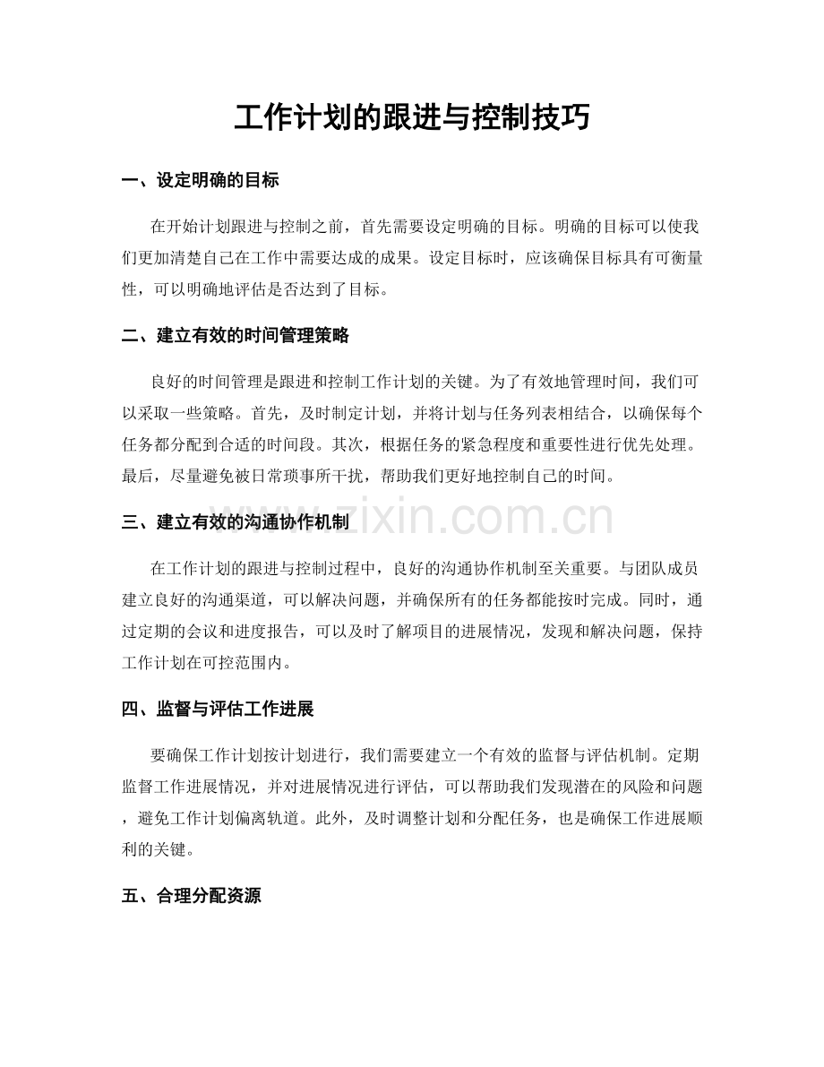 工作计划的跟进与控制技巧.docx_第1页