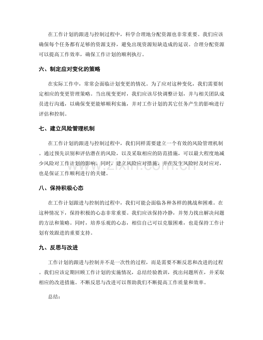 工作计划的跟进与控制技巧.docx_第2页