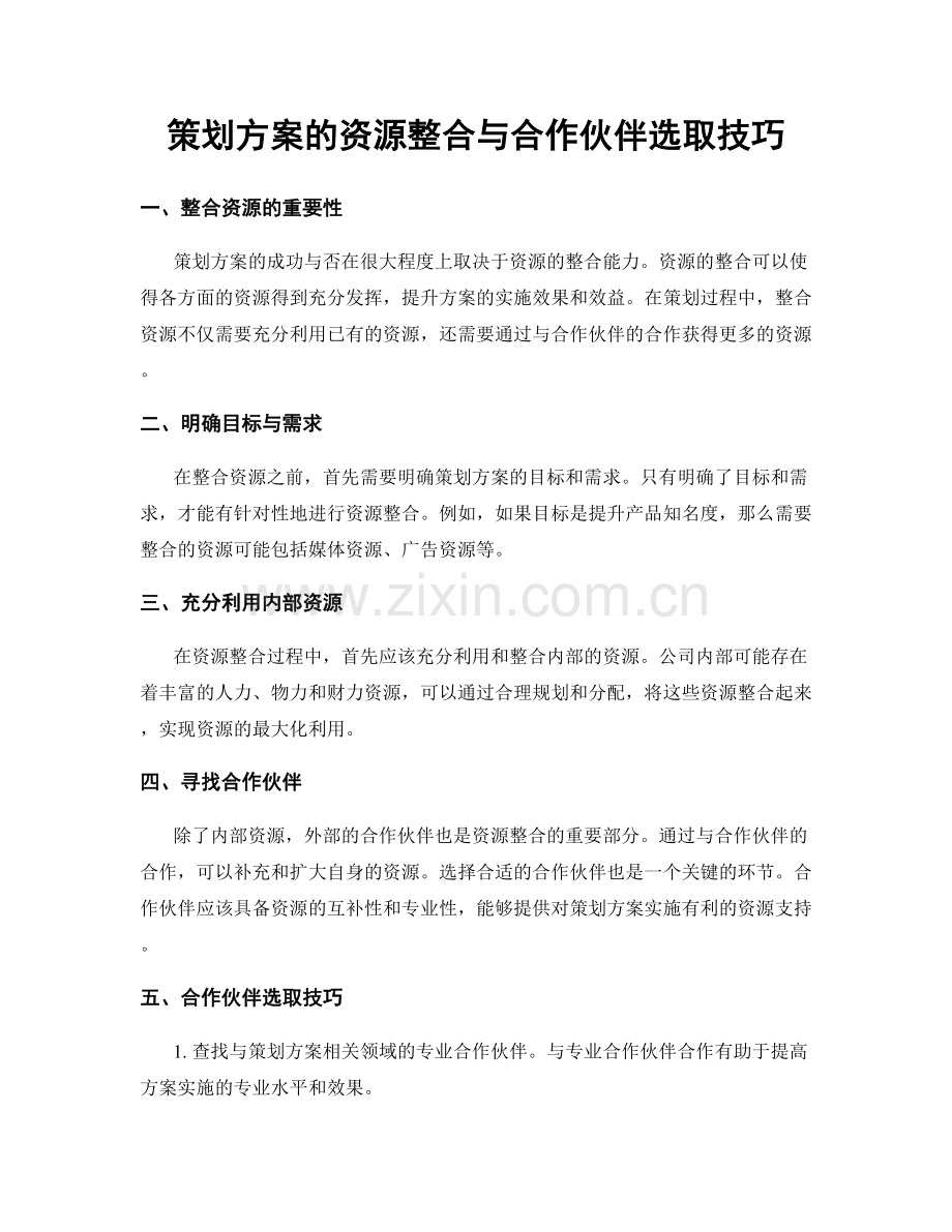 策划方案的资源整合与合作伙伴选取技巧.docx_第1页