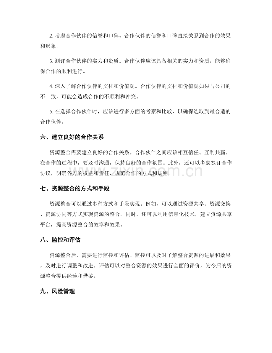 策划方案的资源整合与合作伙伴选取技巧.docx_第2页