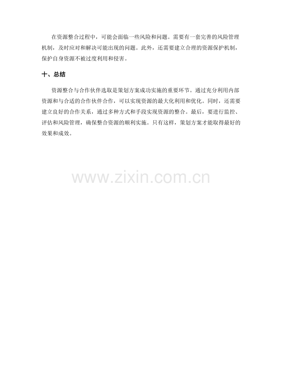 策划方案的资源整合与合作伙伴选取技巧.docx_第3页