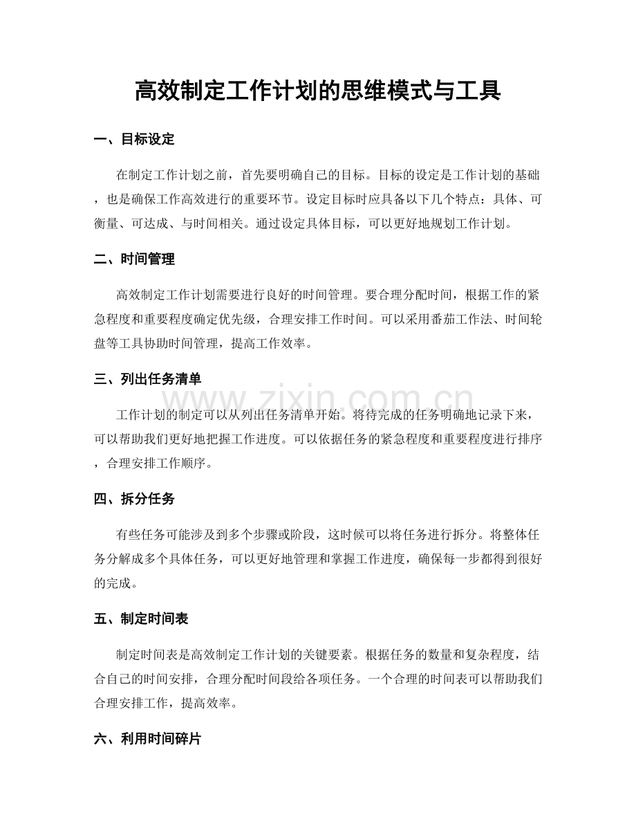 高效制定工作计划的思维模式与工具.docx_第1页