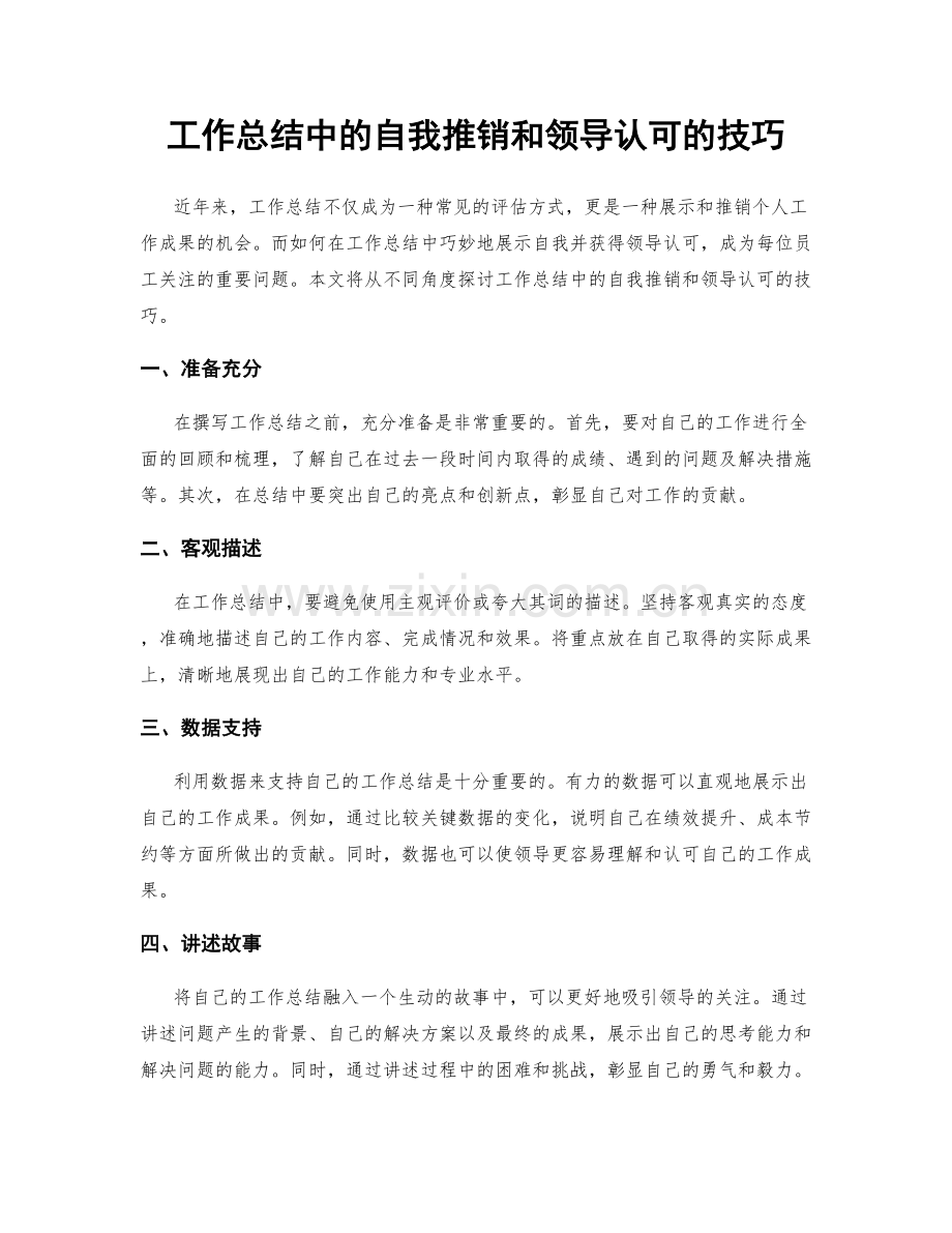 工作总结中的自我推销和领导认可的技巧.docx_第1页