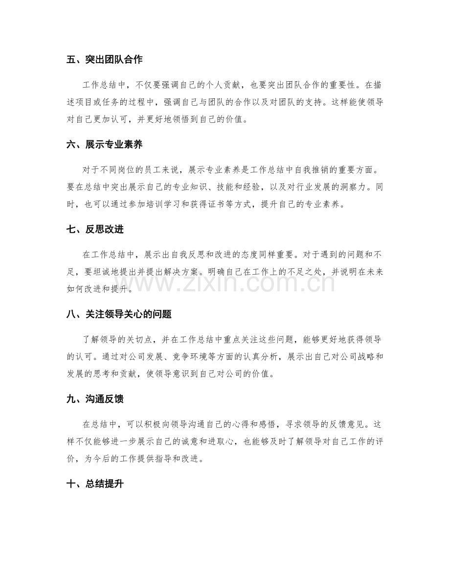 工作总结中的自我推销和领导认可的技巧.docx_第2页