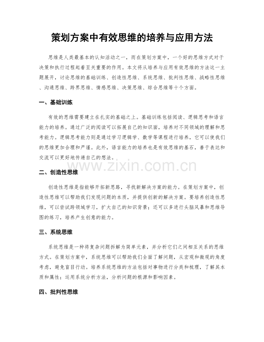 策划方案中有效思维的培养与应用方法.docx_第1页