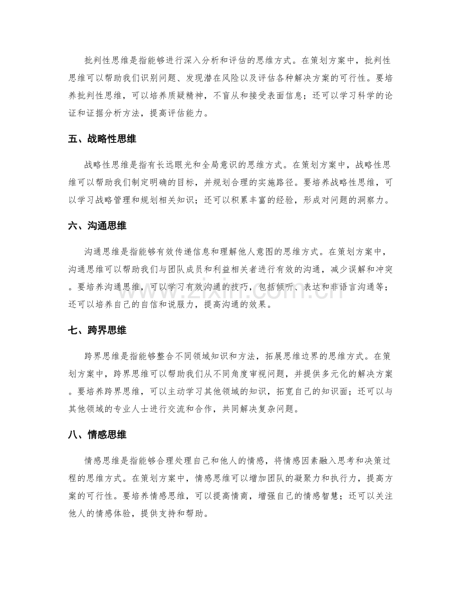 策划方案中有效思维的培养与应用方法.docx_第2页