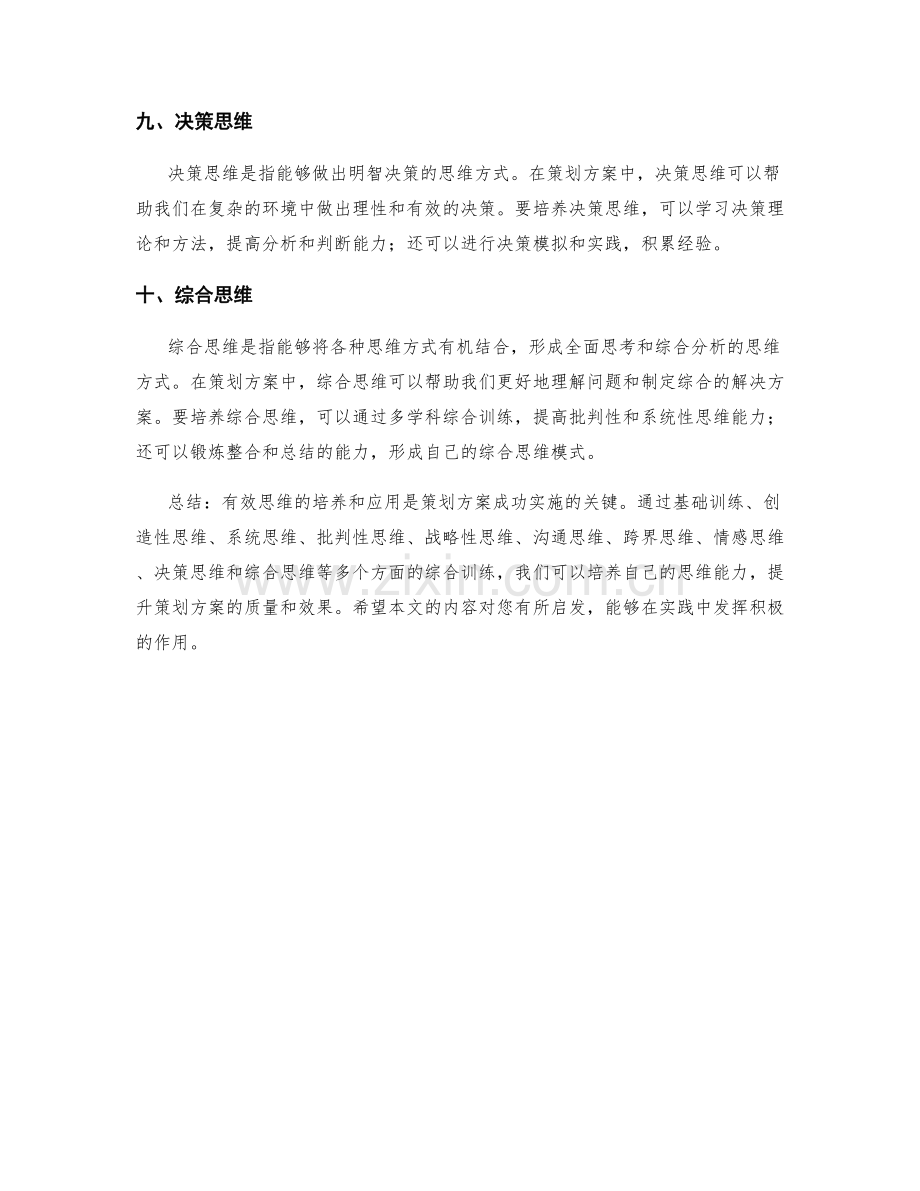 策划方案中有效思维的培养与应用方法.docx_第3页