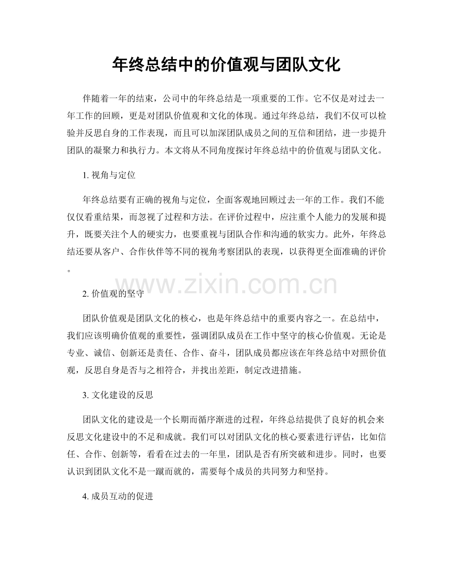 年终总结中的价值观与团队文化.docx_第1页