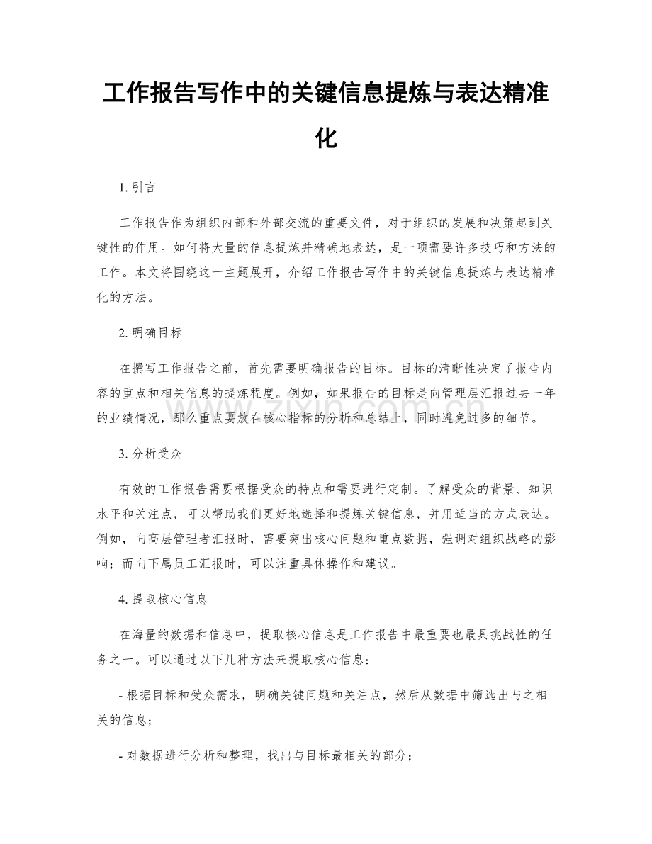 工作报告写作中的关键信息提炼与表达精准化.docx_第1页