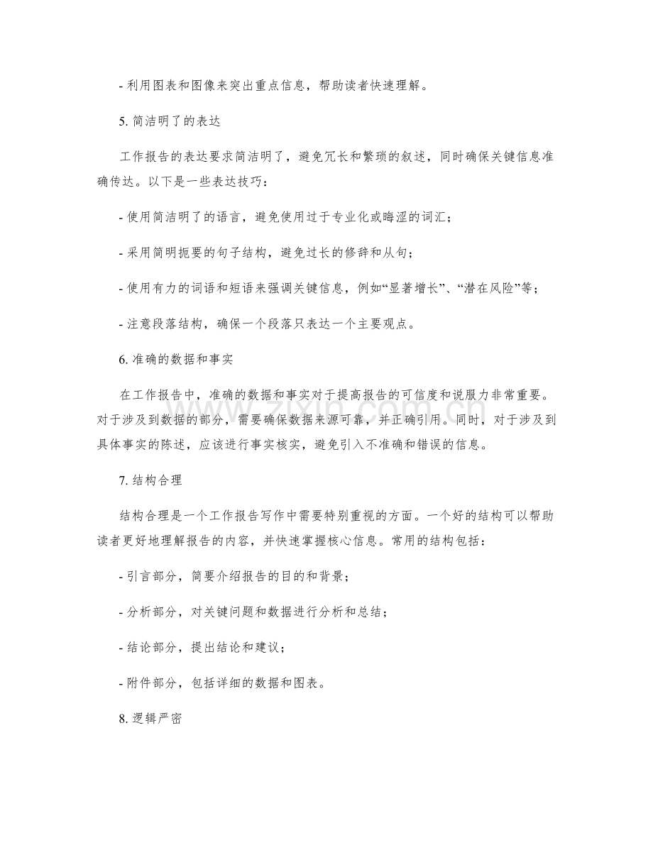 工作报告写作中的关键信息提炼与表达精准化.docx_第2页