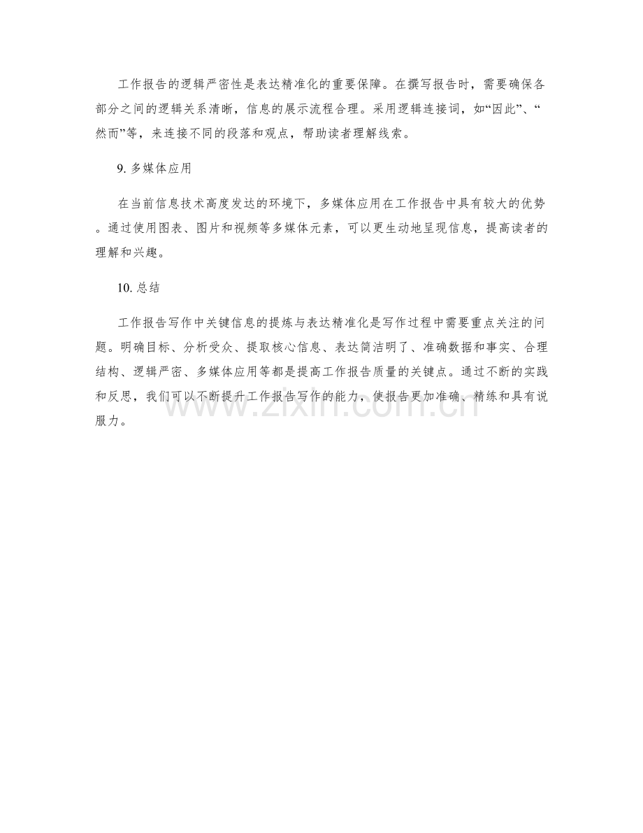 工作报告写作中的关键信息提炼与表达精准化.docx_第3页