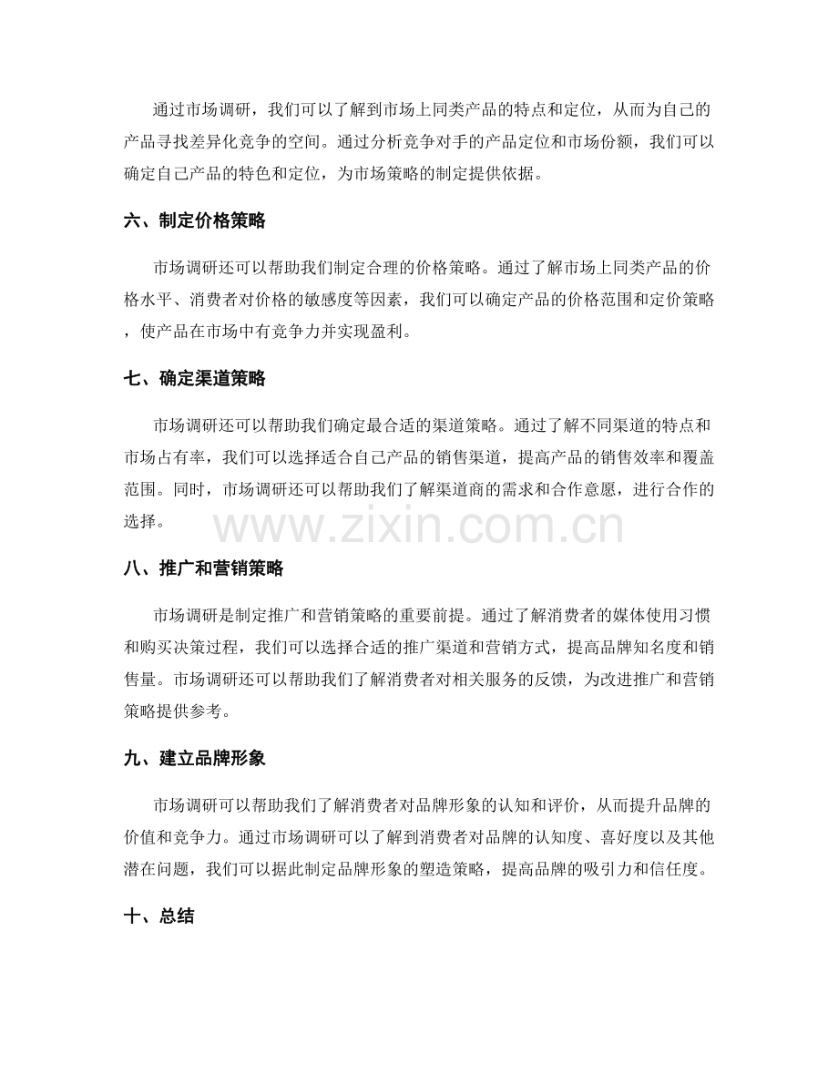 策划方案中的市场调研与市场策略.docx_第2页