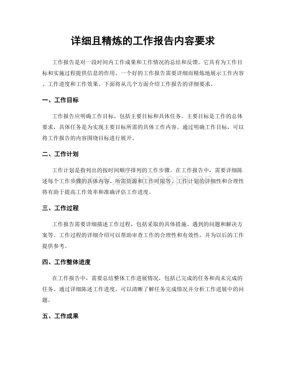 详细且精炼的工作报告内容要求.docx_第1页