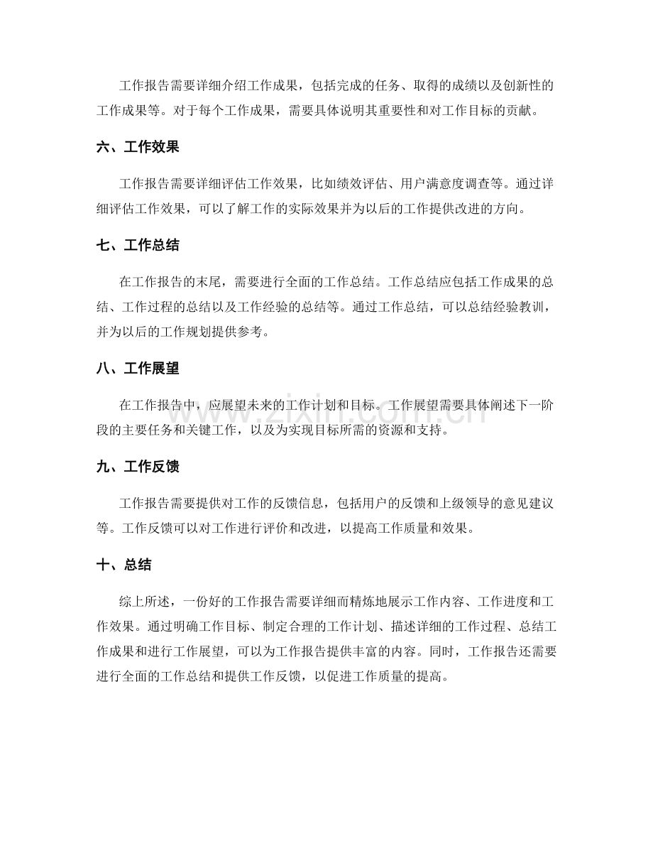 详细且精炼的工作报告内容要求.docx_第2页