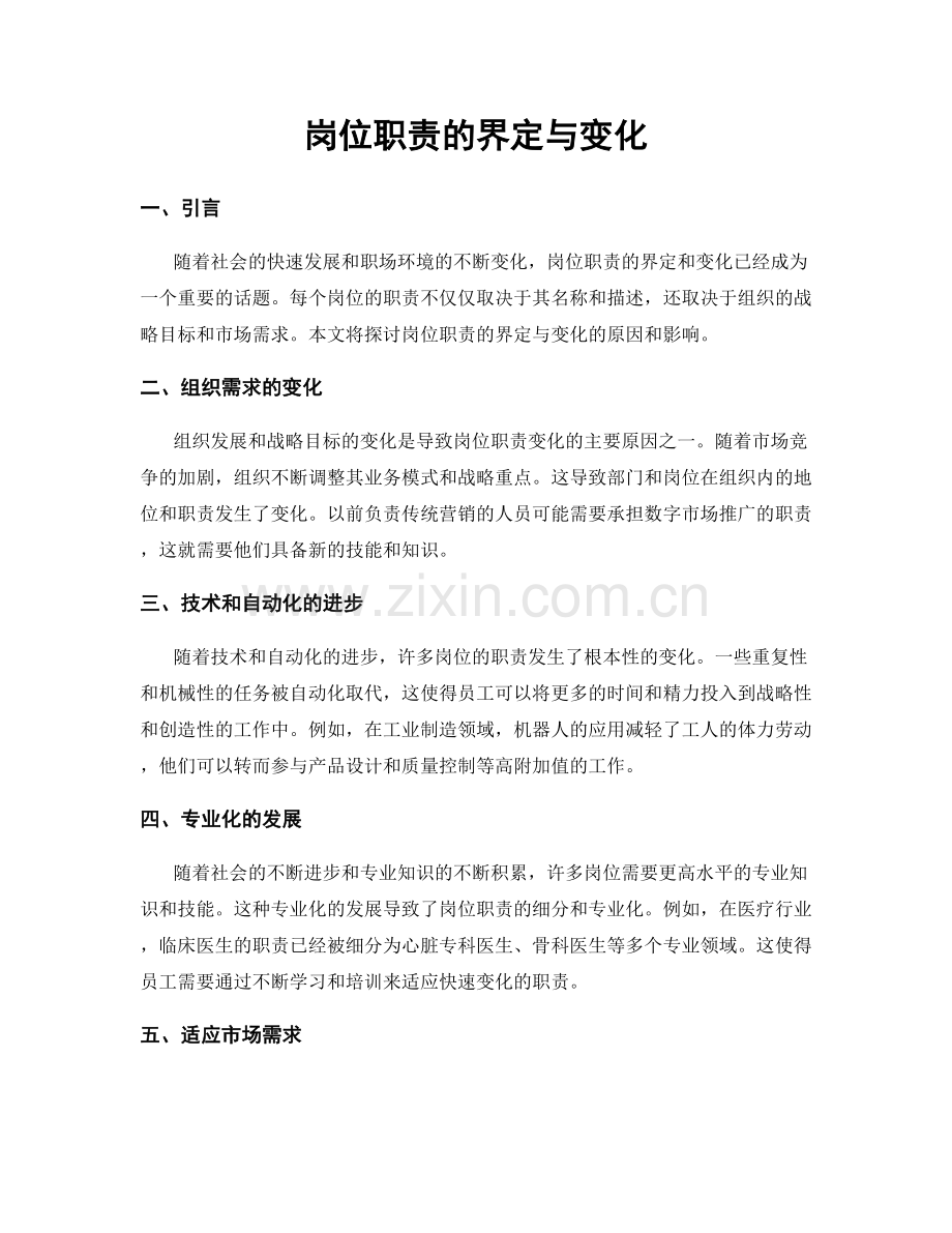 岗位职责的界定与变化.docx_第1页