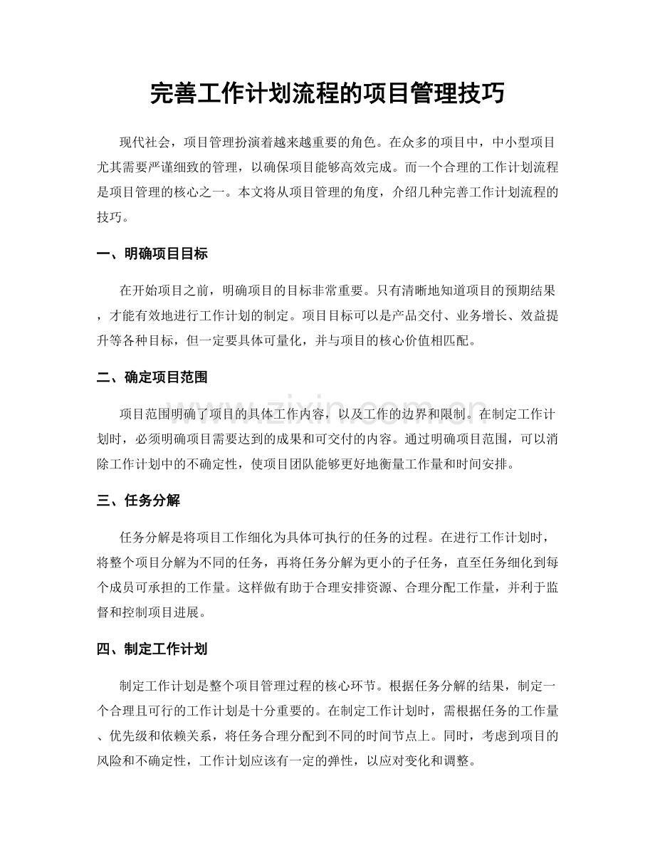 完善工作计划流程的项目管理技巧.docx_第1页