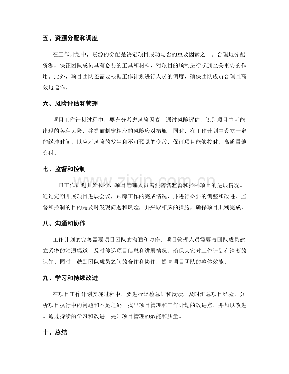 完善工作计划流程的项目管理技巧.docx_第2页