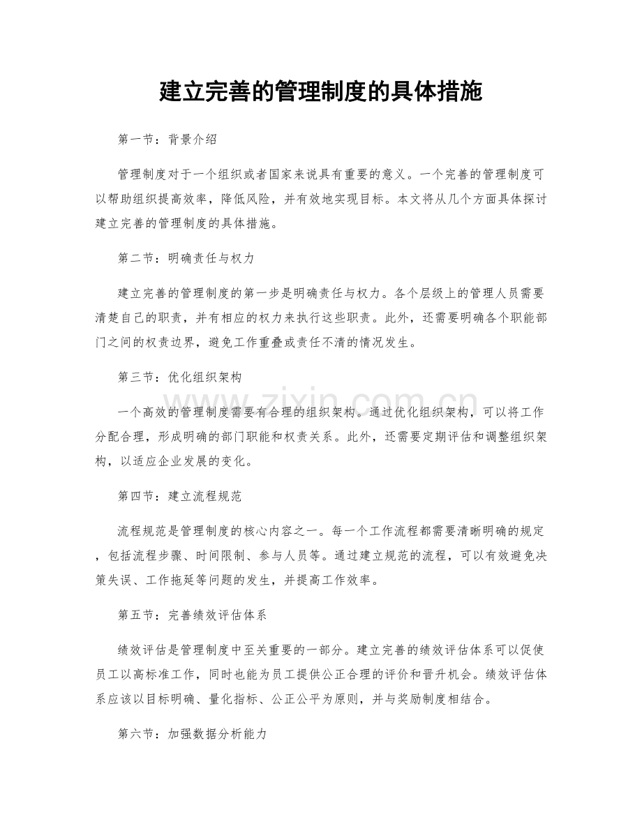 建立完善的管理制度的具体措施.docx_第1页