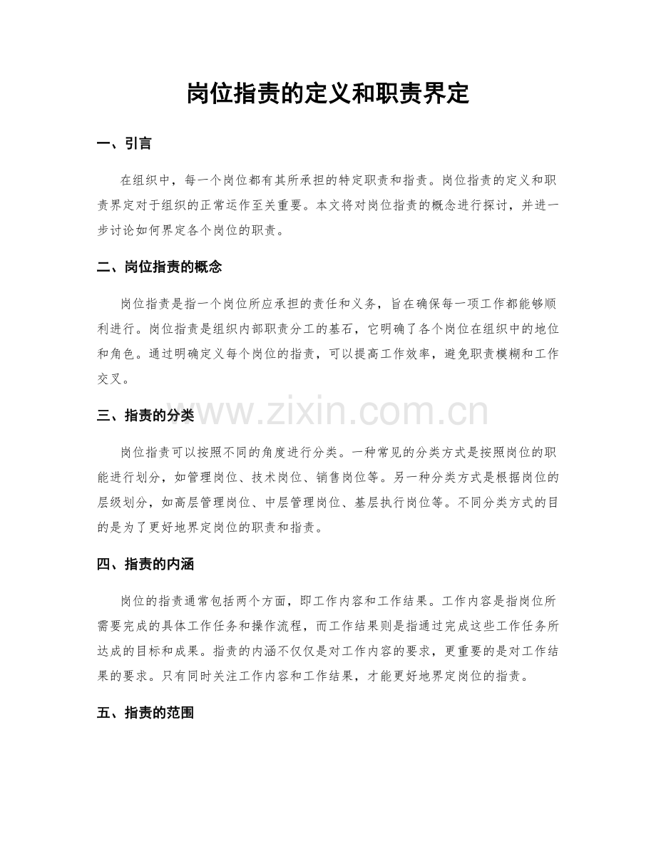 岗位职责的定义和职责界定.docx_第1页