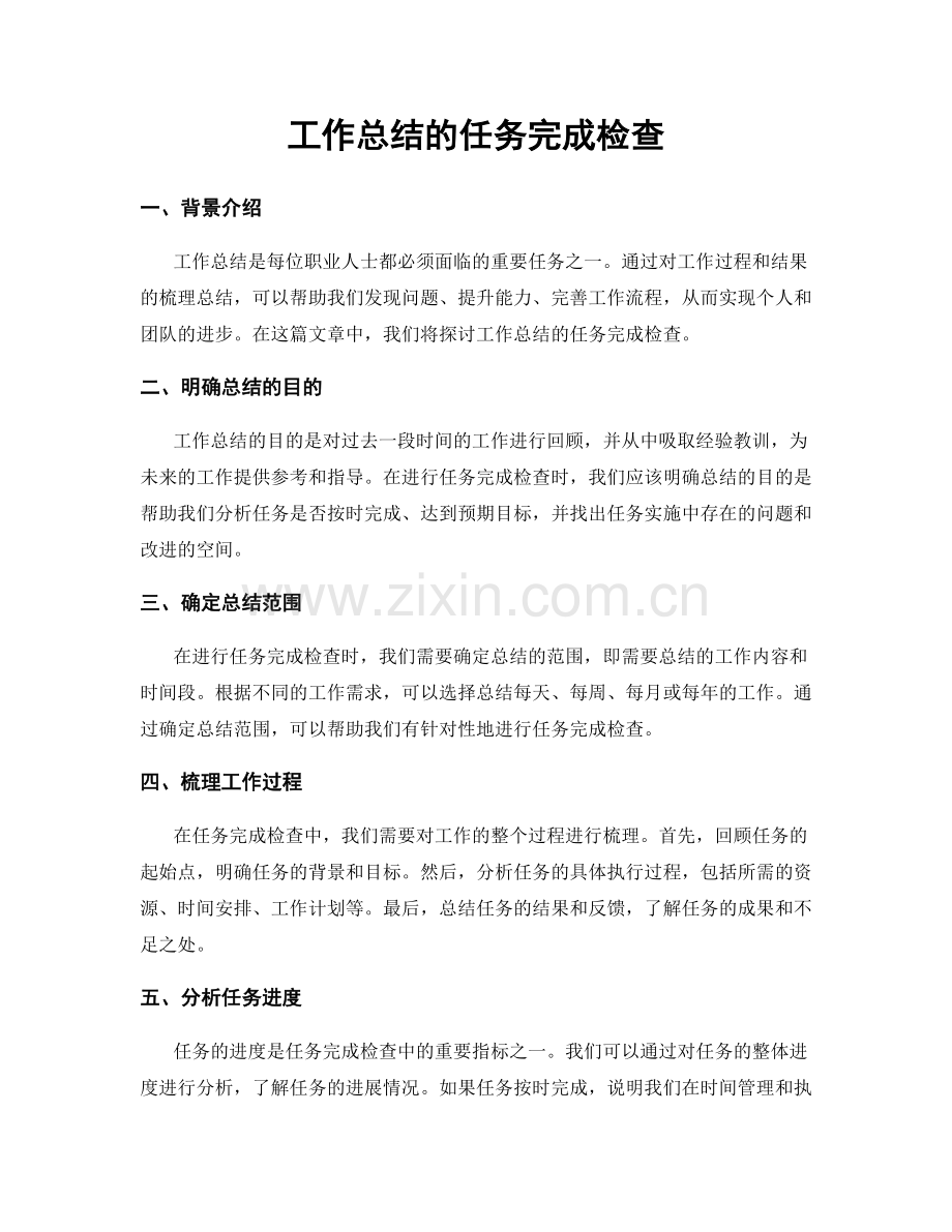 工作总结的任务完成检查.docx_第1页