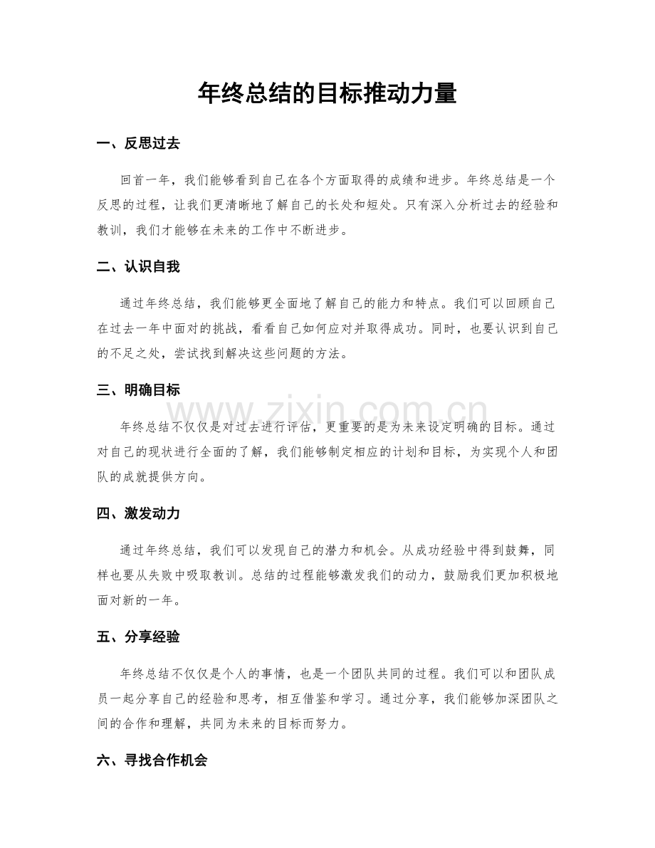 年终总结的目标推动力量.docx_第1页