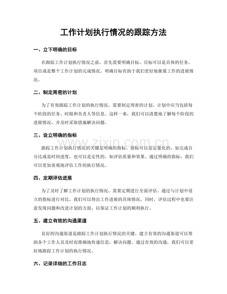 工作计划执行情况的跟踪方法.docx_第1页