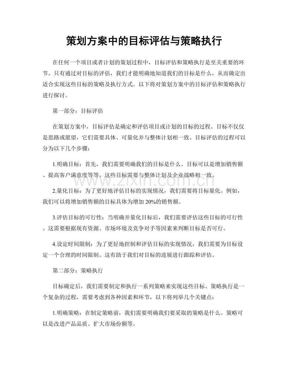 策划方案中的目标评估与策略执行.docx_第1页