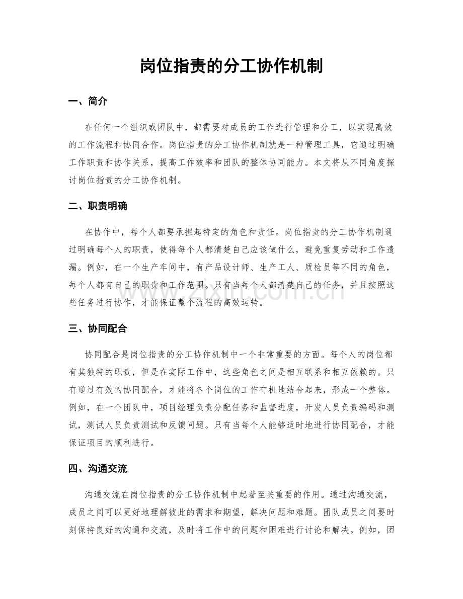 岗位职责的分工协作机制.docx_第1页