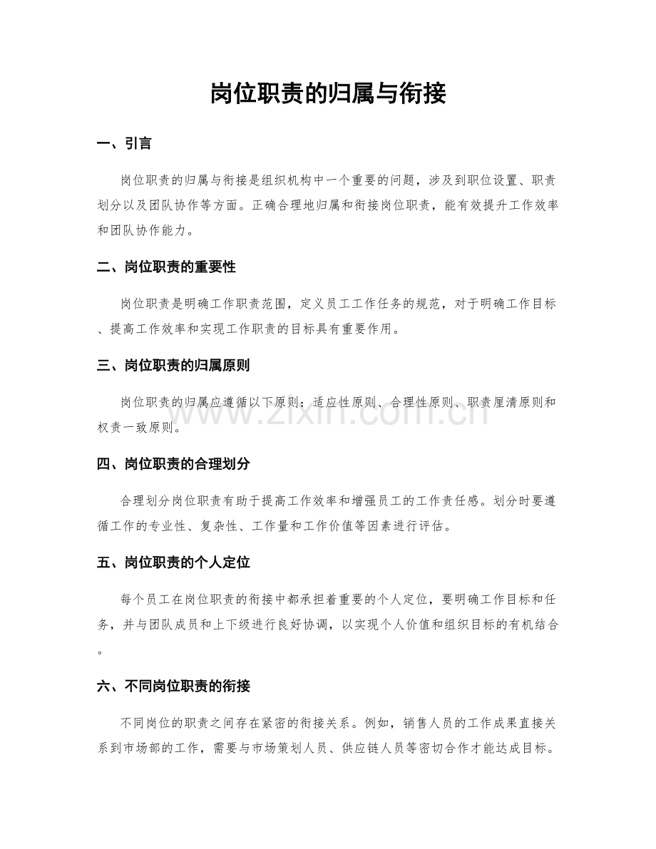 岗位职责的归属与衔接.docx_第1页