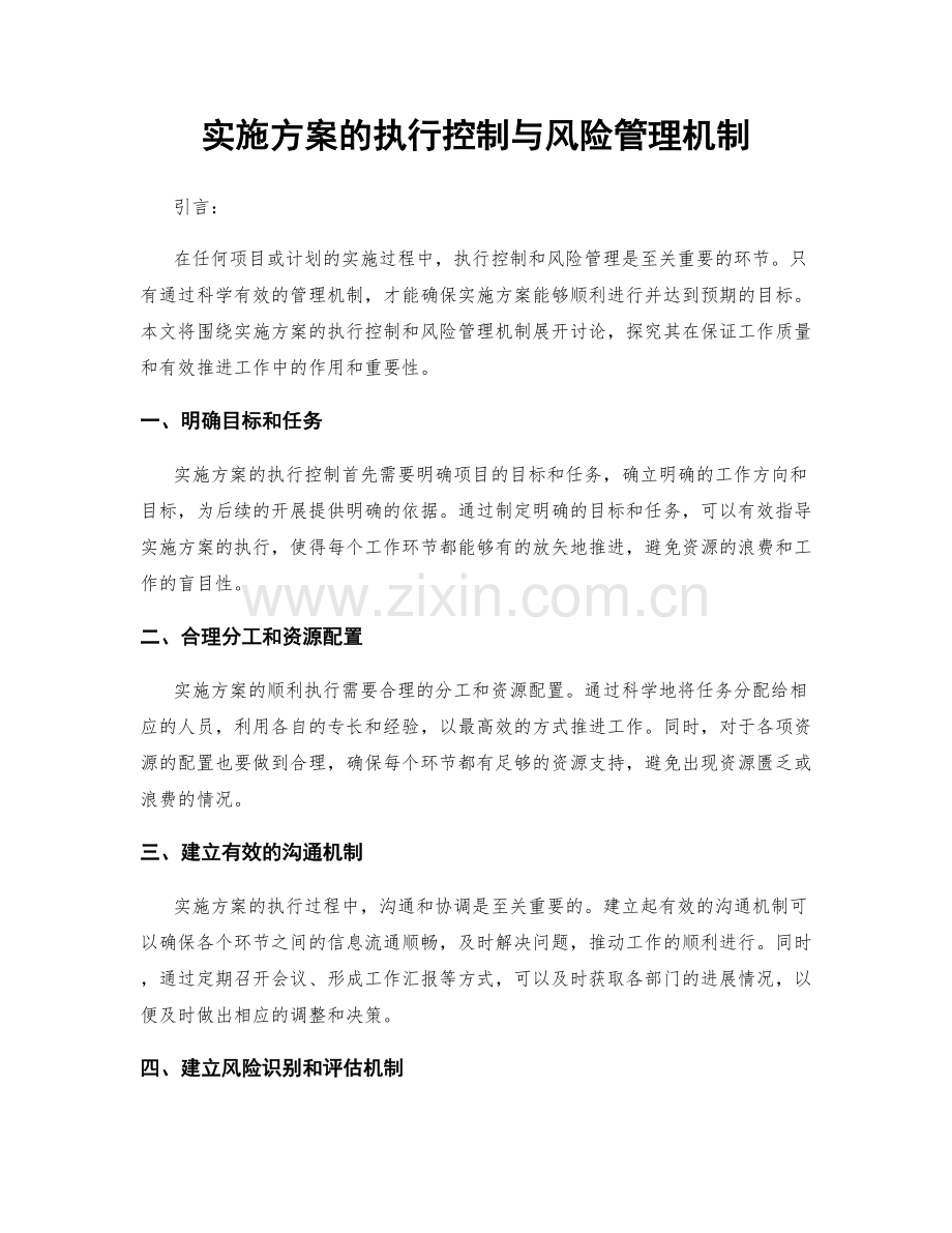 实施方案的执行控制与风险管理机制.docx_第1页