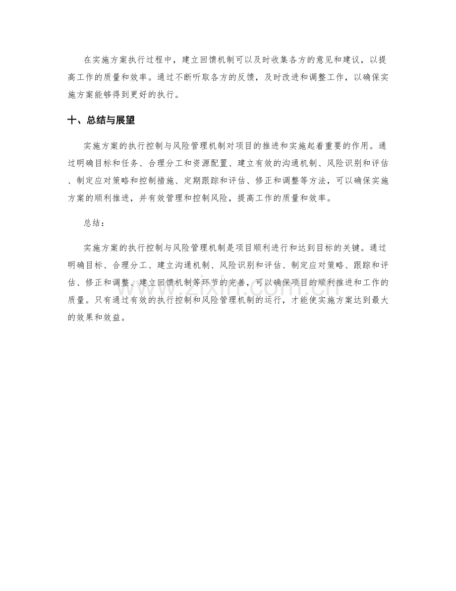 实施方案的执行控制与风险管理机制.docx_第3页