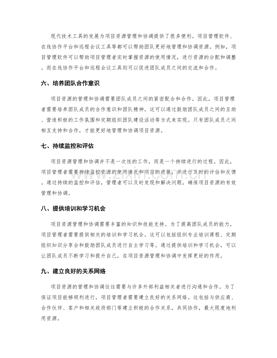 项目资源管理和协调的方法和技巧.docx_第2页