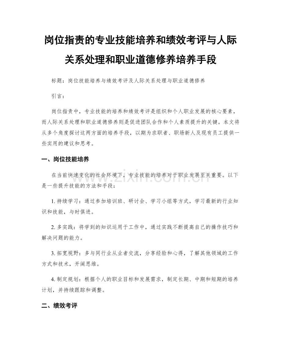 岗位职责的专业技能培养和绩效考评与人际关系处理和职业道德修养培养手段.docx_第1页