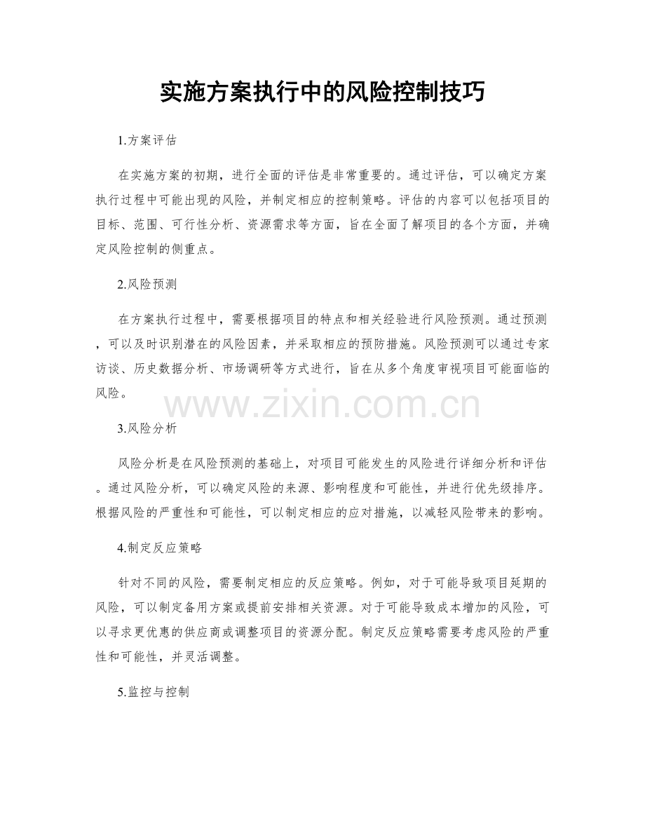 实施方案执行中的风险控制技巧.docx_第1页