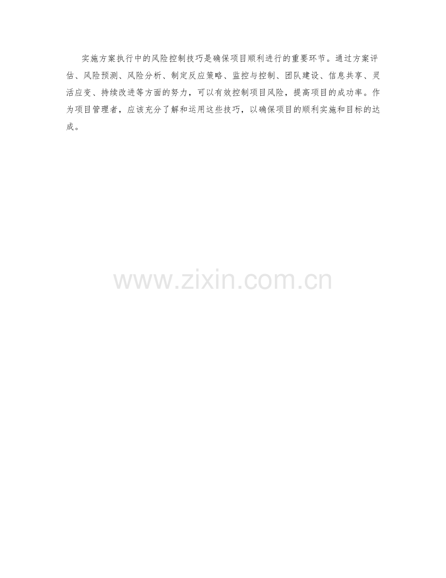 实施方案执行中的风险控制技巧.docx_第3页