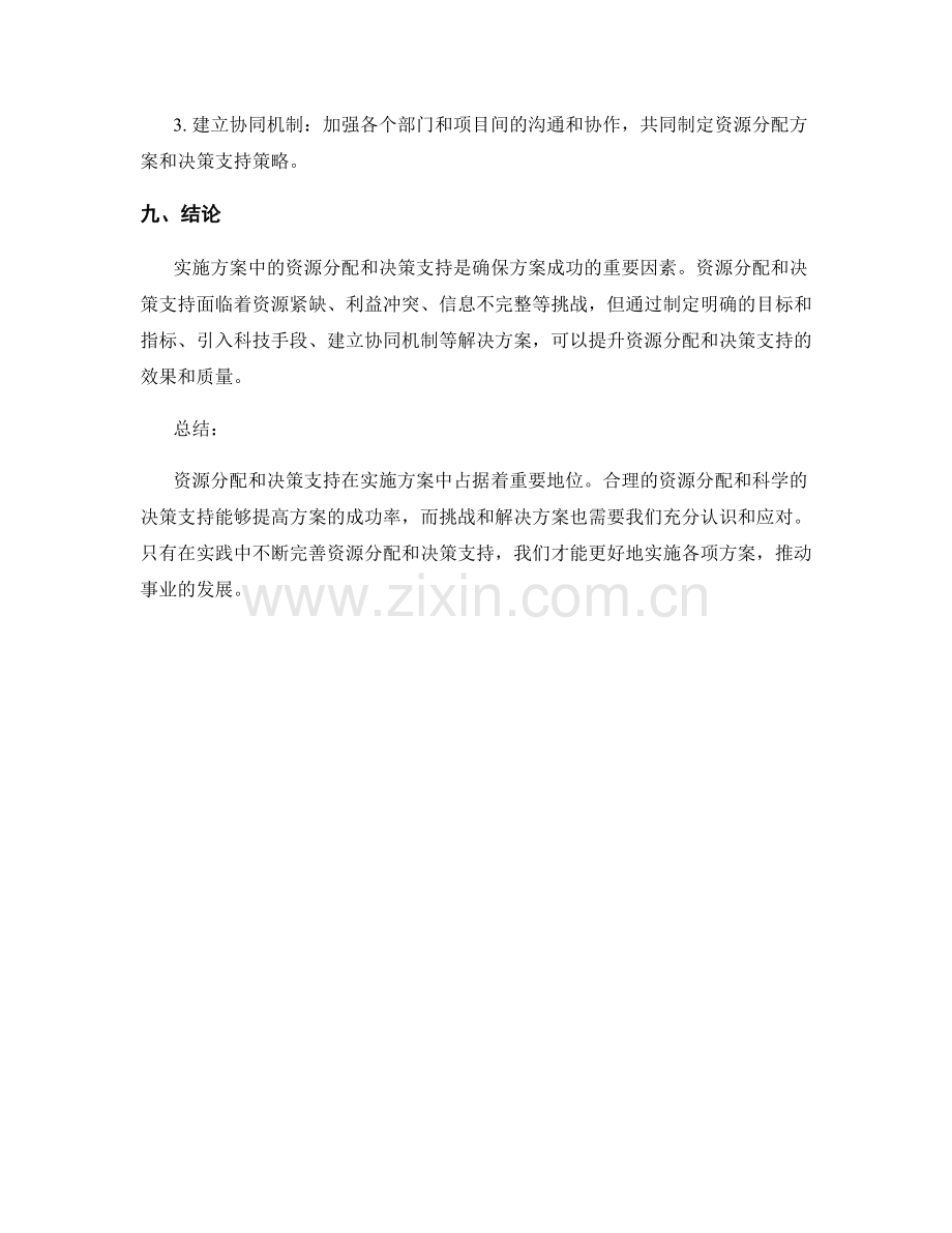 实施方案中的资源分配和决策支持.docx_第3页