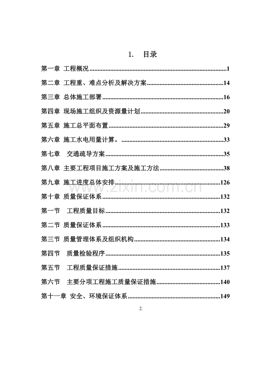 广州大道北、天河北路交叉口交通改善工程施工组织设计.docx_第1页