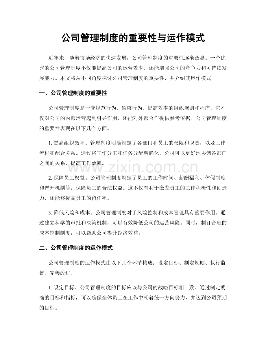 公司管理制度的重要性与运作模式.docx_第1页