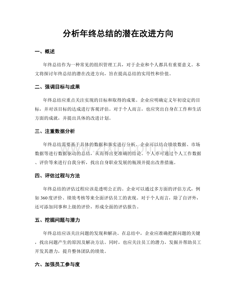 分析年终总结的潜在改进方向.docx_第1页