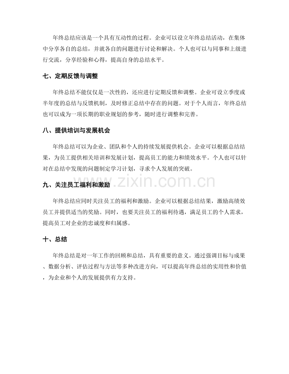 分析年终总结的潜在改进方向.docx_第2页